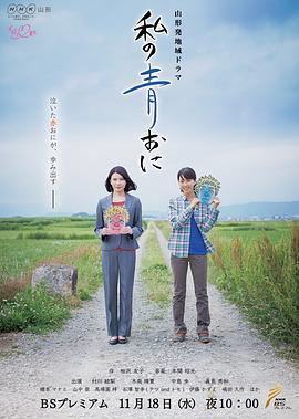我的蓝鬼 私の青おに (2015)海报