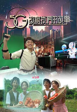 5G改写我们的故事 5G改寫我們的故事 (2020)海报