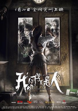 我的同学不是人 (2016)海报