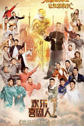 欢乐喜剧人 第五季 (2019)海报