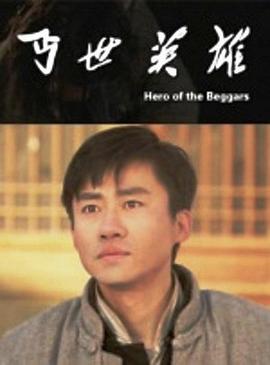 丐世英雄 (2013)海报