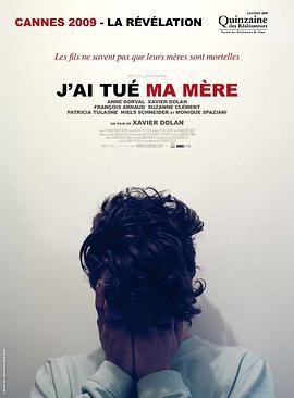 我杀了我妈妈 J'ai tué ma mère (2009)海报