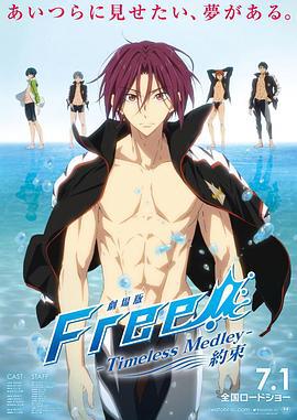 男子游泳部剧场版：永恒的混合泳之约定 劇場版 Free! -Timeless Medley- 約束 (2017)海报