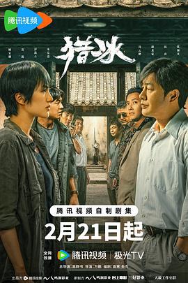 猎冰 (2024)海报