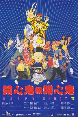 开心鬼救开心鬼 開心鬼救開心鬼 (1990) zhong_zi海报