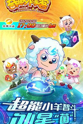 喜羊羊与灰太狼之奇趣外星客 (2019)海报