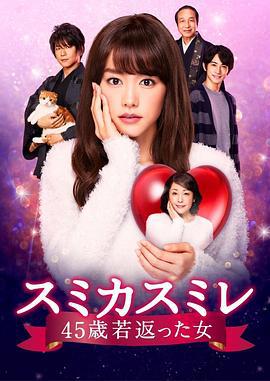 澄和堇：年轻了45岁的女人 スミカスミレ 45歳若返った女 (2016)海报