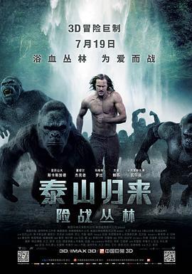 泰山归来：险战丛林 The Legend of Tarzan (2016)海报