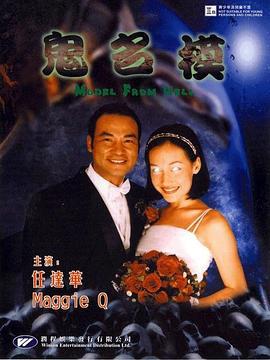 鬼名模 (2000)海报