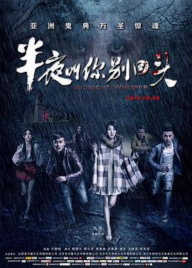 半夜叫你别回头 (2015)海报