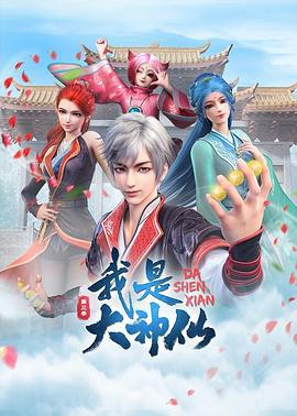 我是大神仙 第三季 (2024)海报