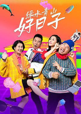绿水青山好日子 (2024)海报