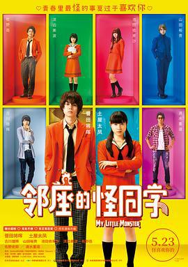 邻座的怪同学 となりの怪物くん (2018)海报