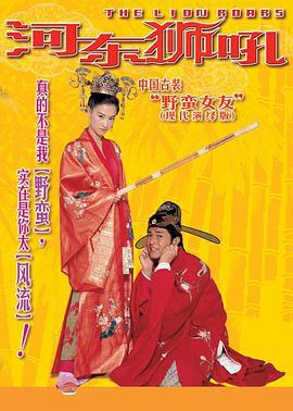 河东狮吼 我家有一隻河東獅 (2002)海报