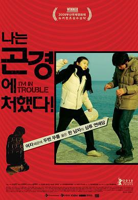 我正处在困境中 나는 곤경에 처했다! (2009)海报
