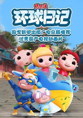 猪猪侠之环球日记 (2018)海报