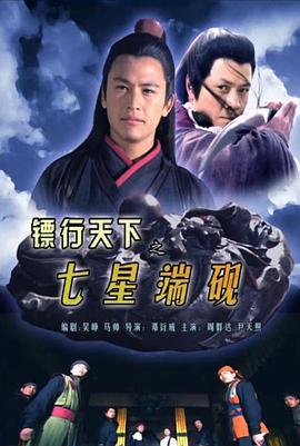 镖行天下之七星端砚 (2007)海报