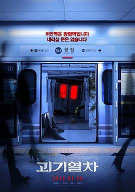 诡异列车 괴기열차 (2024)海报