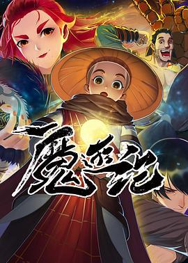 魔游纪 (2022)海报
