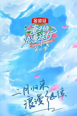 妻子的浪漫旅行 第二季 (2019)海报