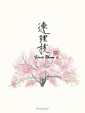 连理枝 First Bloom (2017)海报
