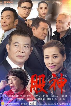 股神 (2015)海报
