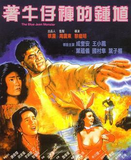 着牛仔裤的钟馗 著牛仔褲的鍾馗 (1991)海报