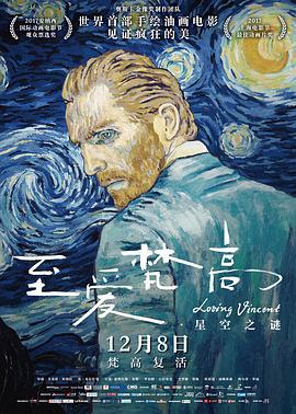 至爱梵高·星空之谜 Loving Vincent (2017)海报