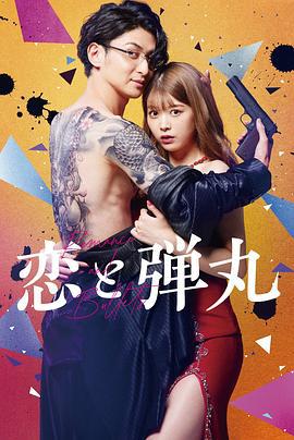 恋与枪弹 恋と弾丸 (2022)海报
