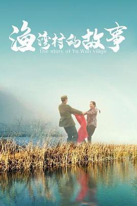 渔湾村的故事 (2013)海报