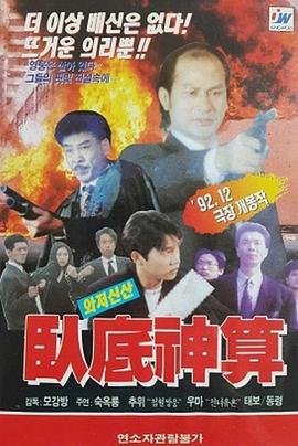 卧底神算 臥底神算 (1993)海报