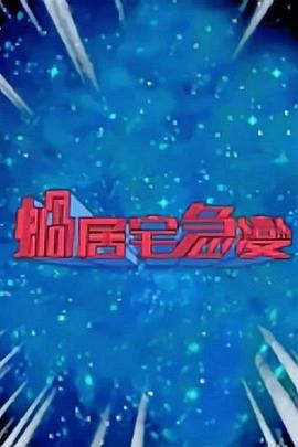 蜗居宅急变 蝸居宅急變 (2018)海报