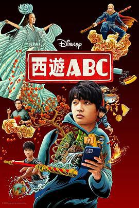 西游ABC 第一季 American Born Chinese Season 1 (2023)海报