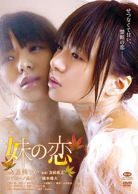 妹之恋 妹の恋 (2016)海报