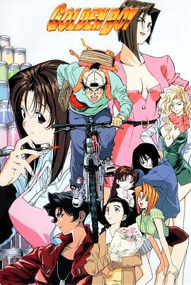 黄金小子 GOLDEN BOY ゴールデンボーイ さすらいのお勉強野郎 (1995)海报