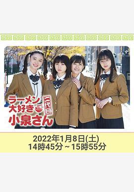 爱吃拉面的小泉同学 二代目！2022年新春特别篇 ラーメン大好き小泉さん 二代目！2022年新春SP (2022)海报