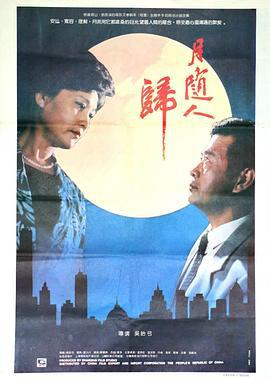 月随人归 (1990)海报