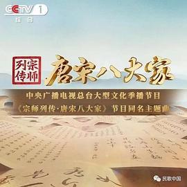 宗师列传·唐宋八大家 (2023)海报