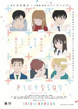 顺其自然的日子 どうにかなる日々 (2020)海报