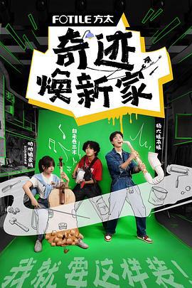 奇迹焕新家 (2023)海报
