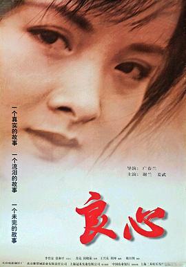 良心 (1998)海报