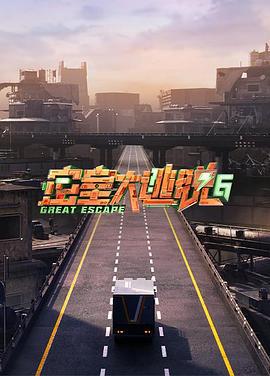 密室大逃脱 第六季 (2024) chao_qian_cai_dan海报