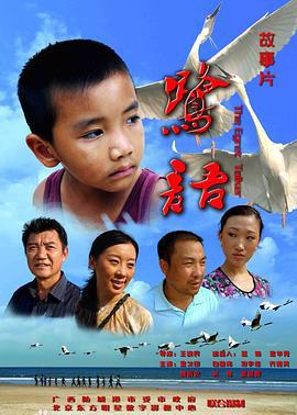 鹭语 (2010)海报