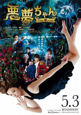 恶梦小姐 梦影版 悪夢ちゃん The 夢ovie (2014)海报