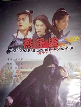 燕子盗 (2000)海报