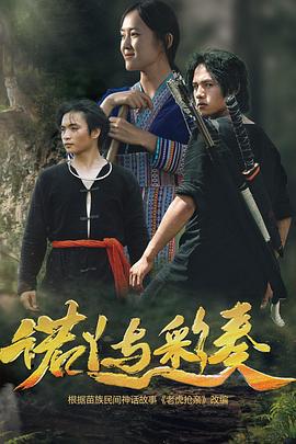 诺丫与彩奏 (2025)海报