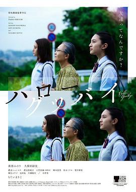 你好，再见 ハローグッバイ (2016)海报