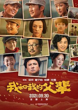 我和我的父辈 (2021)海报