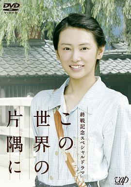 在这世界的角落 この世界の片隅に (2011)海报