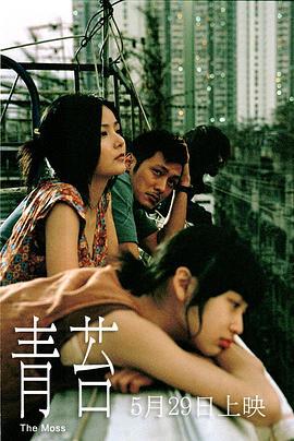 青苔 (2008)海报
